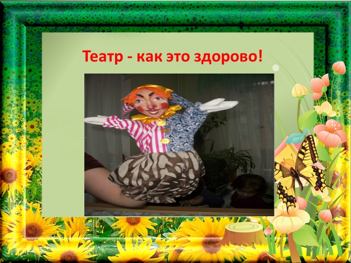 Театрализованная деятельность, как средство коррекции эмоционально-волевой сферы дошкольников.