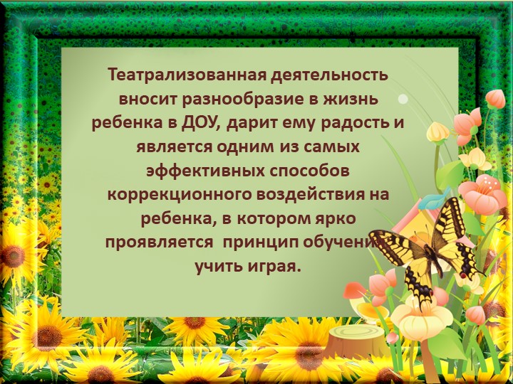 Театрализованная деятельность, как средство коррекции эмоционально-волевой сферы дошкольников.