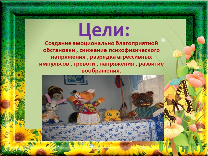 Театрализованная деятельность, как средство коррекции эмоционально-волевой сферы дошкольников.