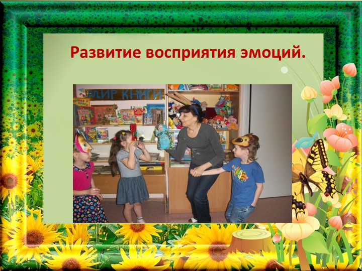 Театрализованная деятельность, как средство коррекции эмоционально-волевой сферы дошкольников.