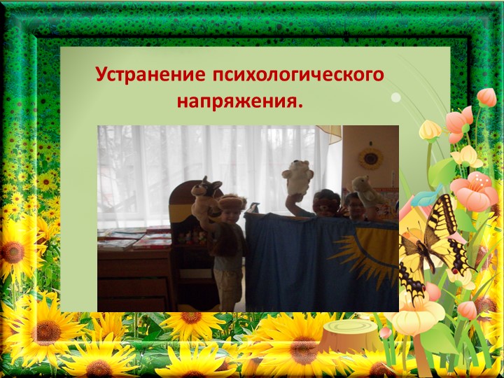 Театрализованная деятельность, как средство коррекции эмоционально-волевой сферы дошкольников.