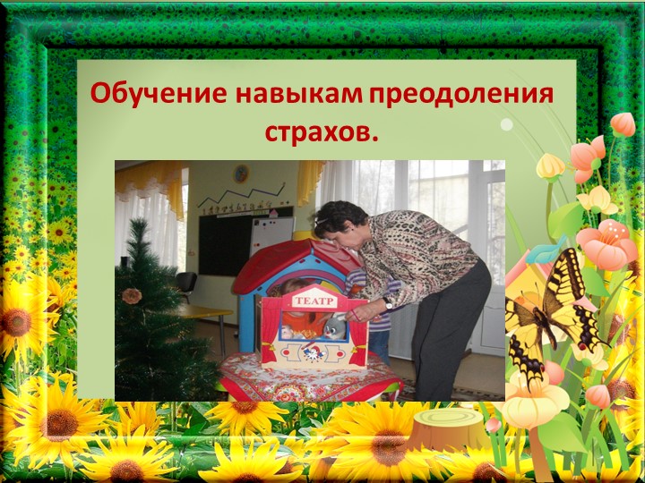 Театрализованная деятельность, как средство коррекции эмоционально-волевой сферы дошкольников.
