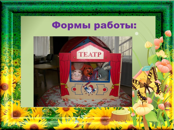 Театрализованная деятельность, как средство коррекции эмоционально-волевой сферы дошкольников.