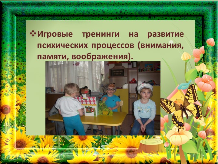Театрализованная деятельность, как средство коррекции эмоционально-волевой сферы дошкольников.