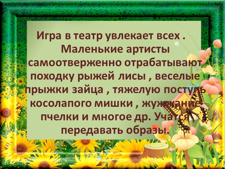 Театрализованная деятельность, как средство коррекции эмоционально-волевой сферы дошкольников.