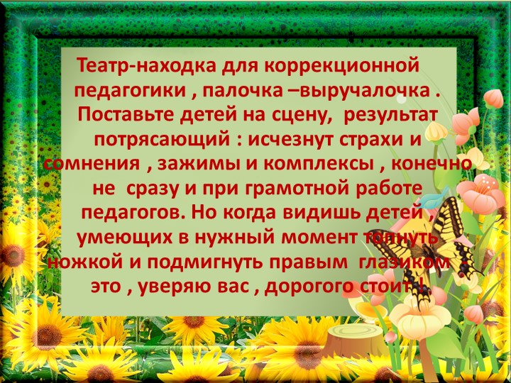 Театрализованная деятельность, как средство коррекции эмоционально-волевой сферы дошкольников.