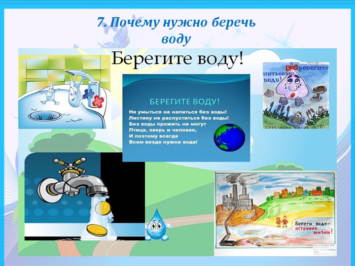 Презентация по формированию целостности картины мира " Мир воды"