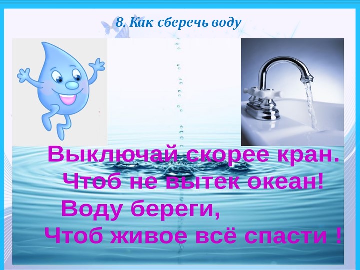 Презентация по формированию целостности картины мира " Мир воды"
