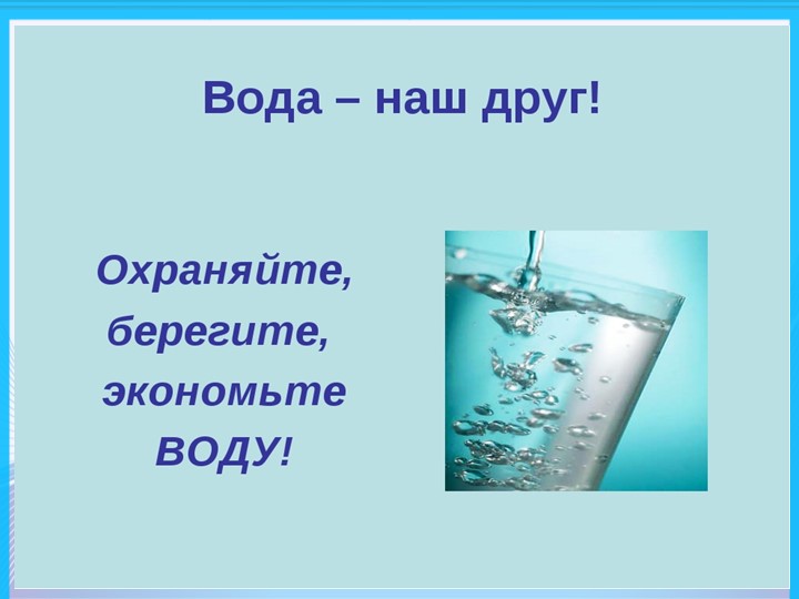Презентация по формированию целостности картины мира " Мир воды"