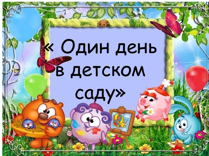 Презентация "Один день в детском саду" (фотоотчет для родителей)
