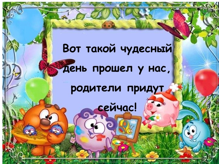 Презентация "Один день в детском саду" (фотоотчет для родителей)