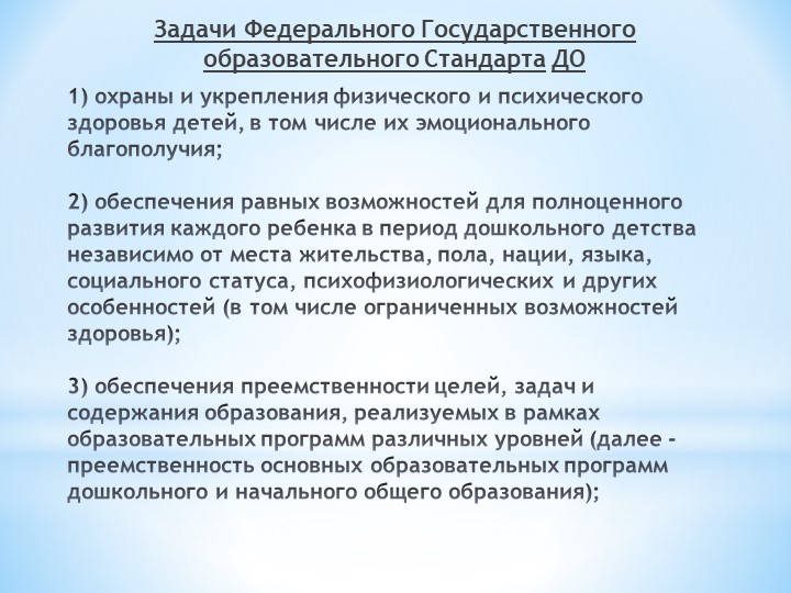 Презентация по ФГОС ДО на тему: "Введение Стандарта дошкольного образования:проблемы и вопросы"
