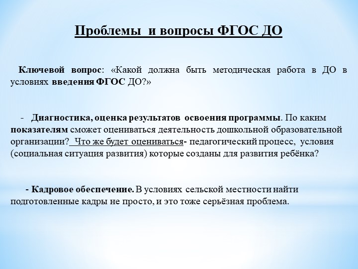 Презентация по ФГОС ДО на тему: "Введение Стандарта дошкольного образования:проблемы и вопросы"