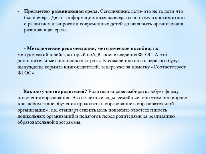 Презентация по ФГОС ДО на тему: "Введение Стандарта дошкольного образования:проблемы и вопросы"