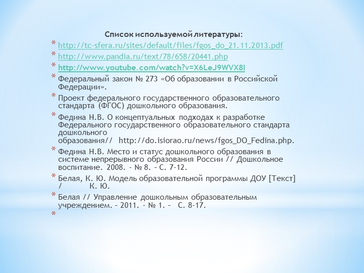 Презентация по ФГОС ДО на тему: "Введение Стандарта дошкольного образования:проблемы и вопросы"