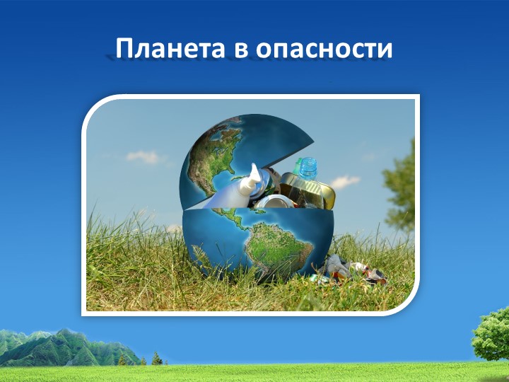 Презентация по экологическому воспитанию