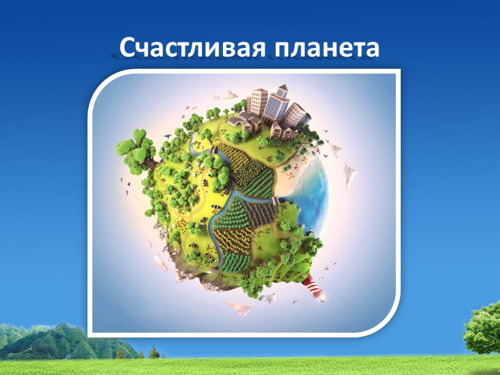 Презентация по экологическому воспитанию