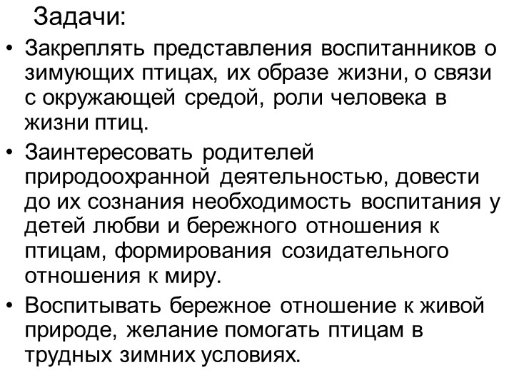 Презентация экологическое воспитание "Покормите птиц зимой".