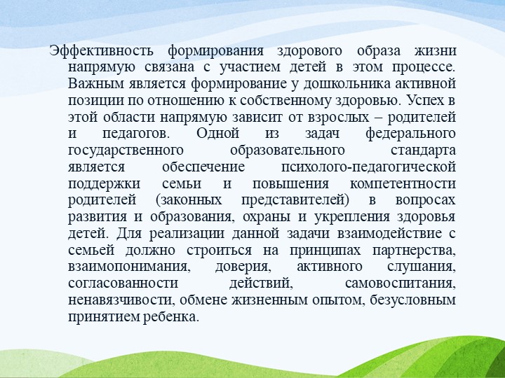 Презентация "Формирование основ здорового образа жизни у детей в процессе взаимодействия ДОУ с родителями"