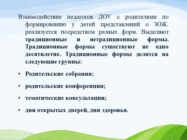 Презентация "Формирование основ здорового образа жизни у детей в процессе взаимодействия ДОУ с родителями"