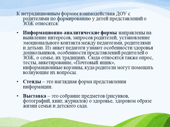 Презентация "Формирование основ здорового образа жизни у детей в процессе взаимодействия ДОУ с родителями"