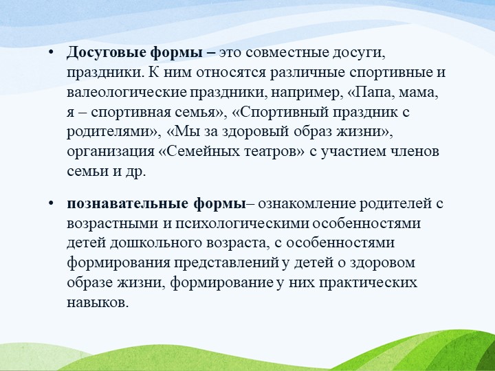 Презентация "Формирование основ здорового образа жизни у детей в процессе взаимодействия ДОУ с родителями"
