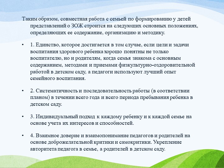 Презентация "Формирование основ здорового образа жизни у детей в процессе взаимодействия ДОУ с родителями"