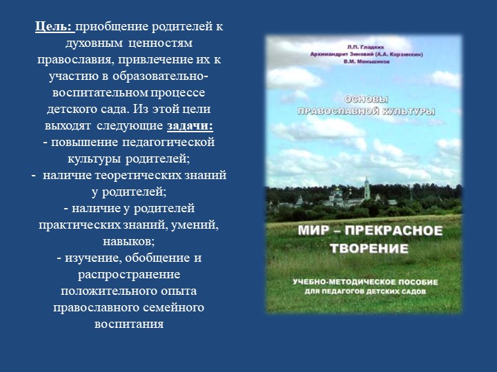 Проект «Семейные ценности в духовно-нравственном воспитании дошкольников».