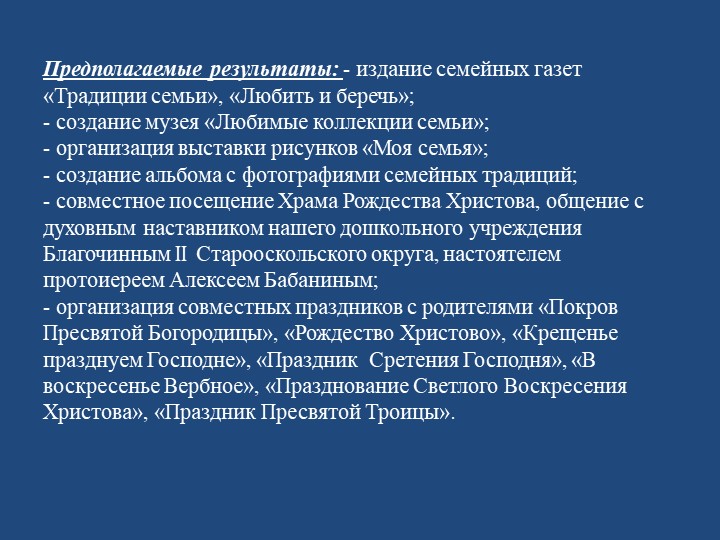 Проект «Семейные ценности в духовно-нравственном воспитании дошкольников».
