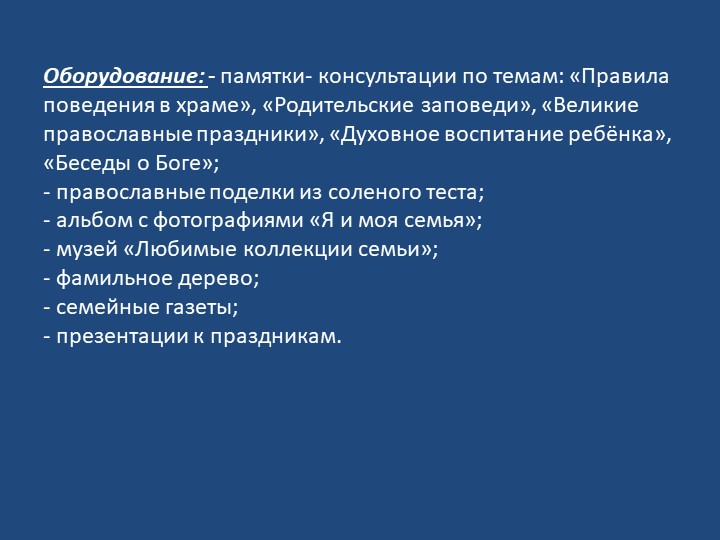 Проект «Семейные ценности в духовно-нравственном воспитании дошкольников».