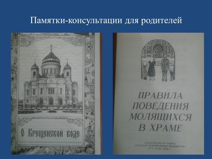 Проект «Семейные ценности в духовно-нравственном воспитании дошкольников».