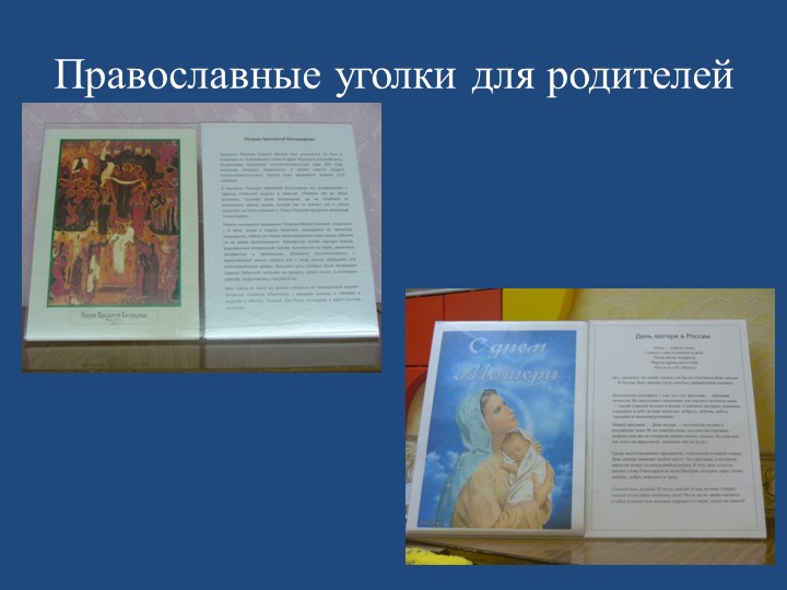 Проект «Семейные ценности в духовно-нравственном воспитании дошкольников».