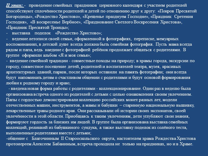 Проект «Семейные ценности в духовно-нравственном воспитании дошкольников».