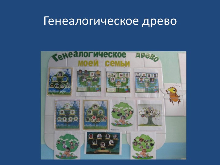 Проект «Семейные ценности в духовно-нравственном воспитании дошкольников».