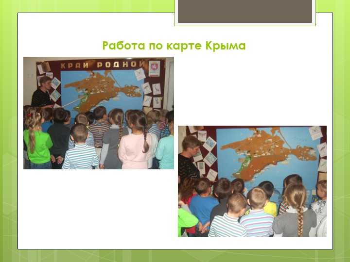 Презентация на тему "Моя планета - Крым"