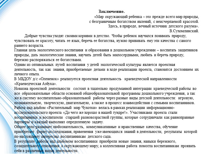 Презентация в старшей разновозрастной группе на тему "Заповедная Чукотка"