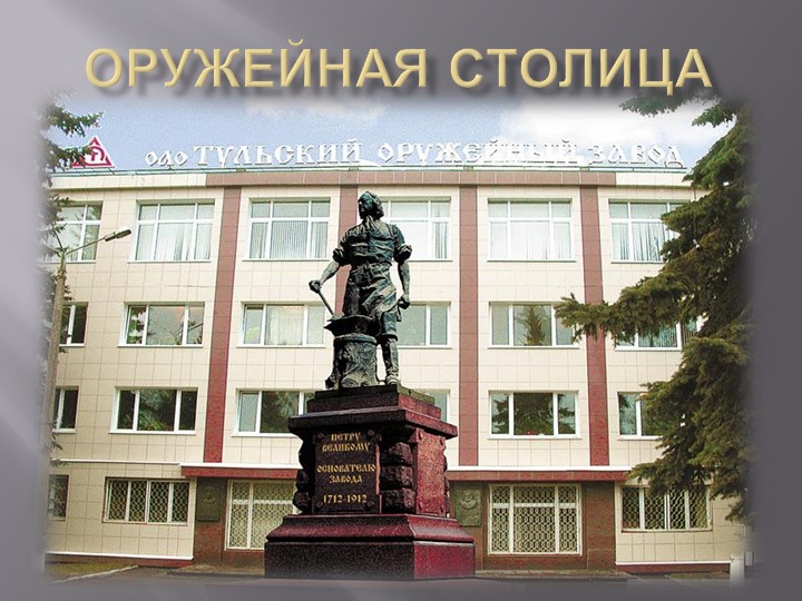 Презентация Тула -город мастеров