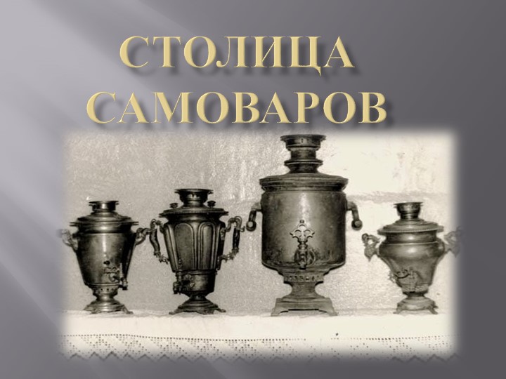 Презентация Тула -город мастеров