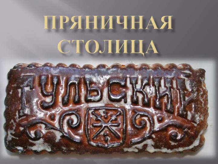 Презентация Тула -город мастеров