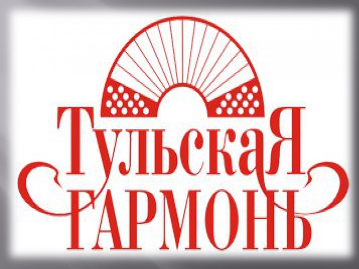 Презентация Тула -город мастеров