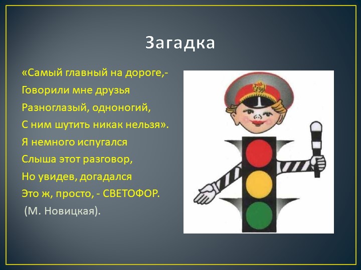 Презентация. Брейн - ринг"Правила безопасного поведения"