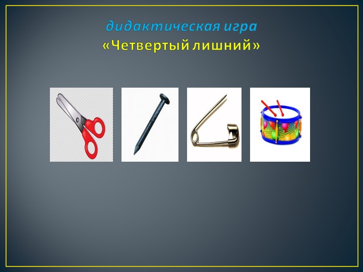 Презентация. Брейн - ринг"Правила безопасного поведения"