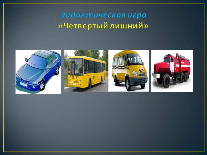Презентация. Брейн - ринг"Правила безопасного поведения"