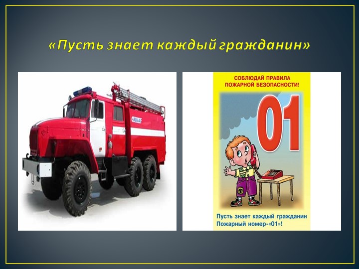 Презентация. Брейн - ринг"Правила безопасного поведения"