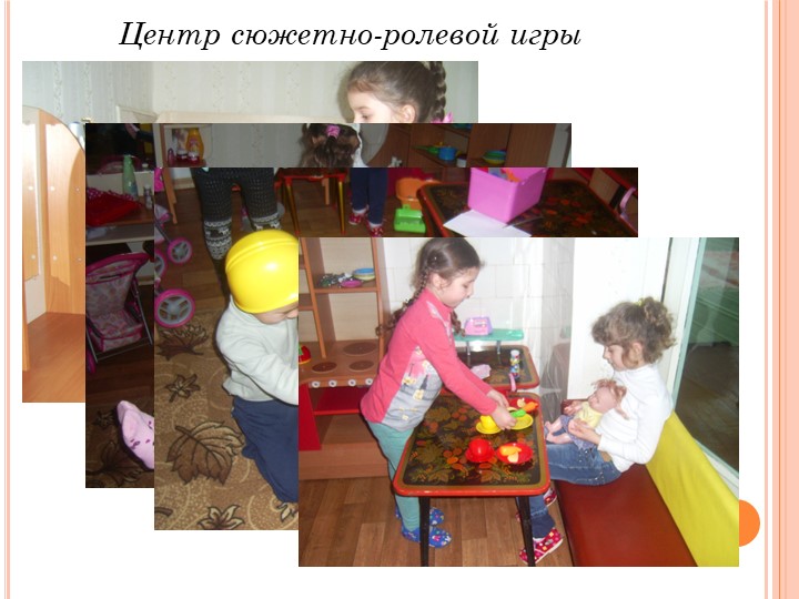 Презентация на тему "Предметно-пространственная развивающая среда"