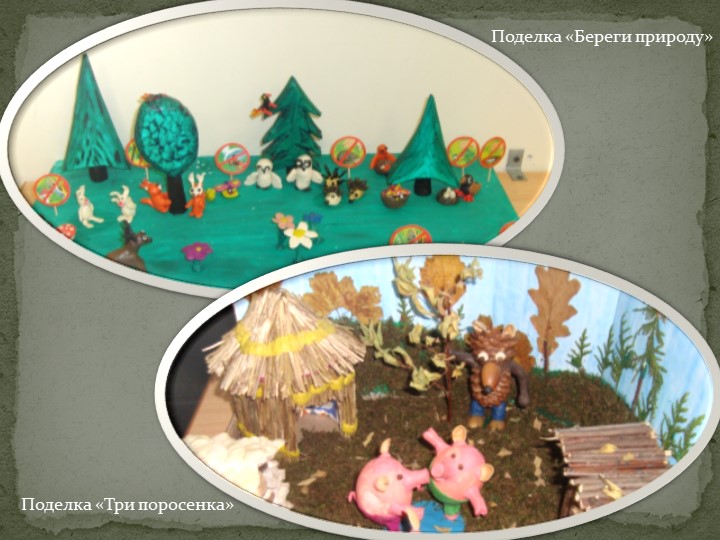 Фотоотчет о проведенном конкурсе, родители - дети, посвященному году экологии.