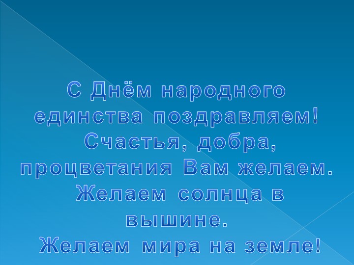 Презентация для детей на тему: "День Народного Единства"