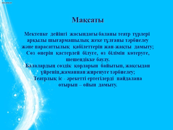 Мектепке дейінгі бала тәрбиесіндегі ойын –қойылымдары (драматизация)