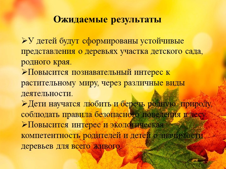 Презентация проекта "Деревья - наши друзья!"
