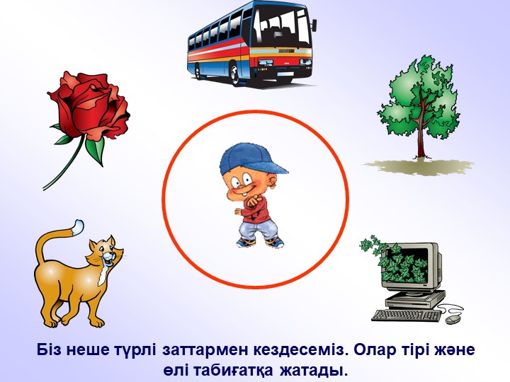 "Тірі және өлі табиғат" балаларға арналған презентация